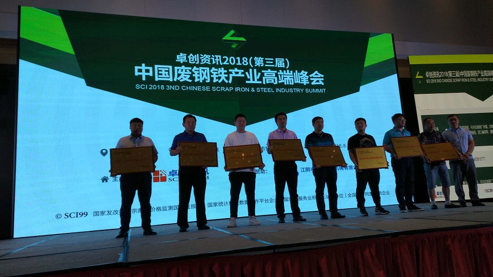 1536212896100134.jpg 中國(guó)廢鋼鐵行業(yè)高端峰會(huì).jpg