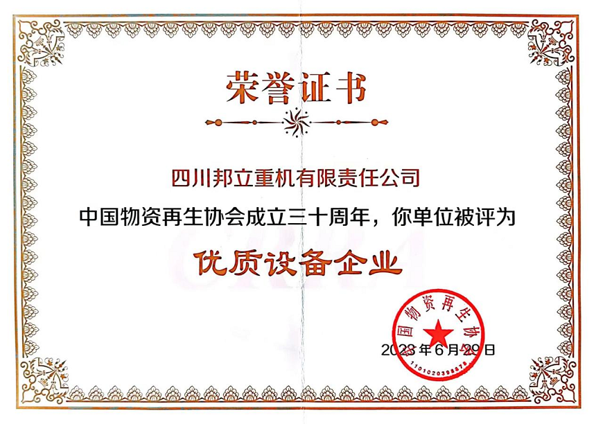 四川邦立重機有限責(zé)任公司被評為”優(yōu)秀設(shè)備企業(yè)“.png 四川邦立重機有限責(zé)任公司被評為”優(yōu)秀設(shè)備企業(yè)“.png